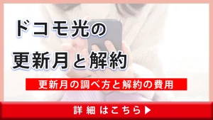 ドコモ光の更新月はいつ？更新月を調べる方法と解約時にかかる違約金・解約金を解説