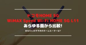 ドコモ HOME 5GとWiMAX Speed Wi-Fi HOME 5G L11を比較｜ホームルーターで使うべきはどっち？