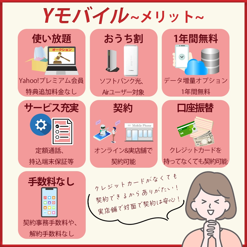 Yモバイルを利用するメリット｜他社のサブブランドとの差も比較