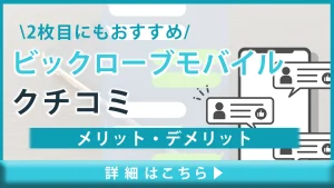 【ビッグローブモバイルの口コミと評判】メリット・デメリットとは？2枚目に使うのもおすすめ！