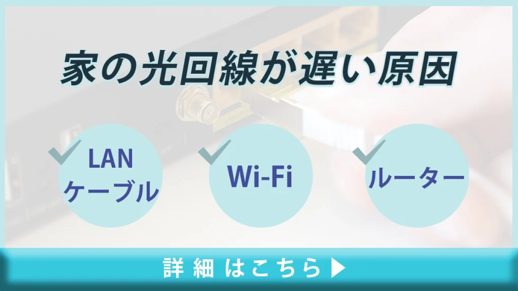 家の光回線が遅い原因｜LANケーブルやWi-Fi、ルーターなどをチェックしてみよう！