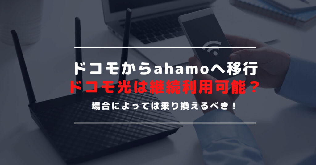 ドコモからahamoへ変更してもドコモ光は利用可能？セット割等の割引についても解説！