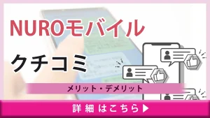 【NUROモバイルの口コミと評判】気になるメリット・デメリットを解説！