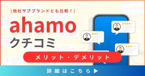 【ahamoの口コミと評判】メリット・デメリットとは？他社サブブランドとも比較！