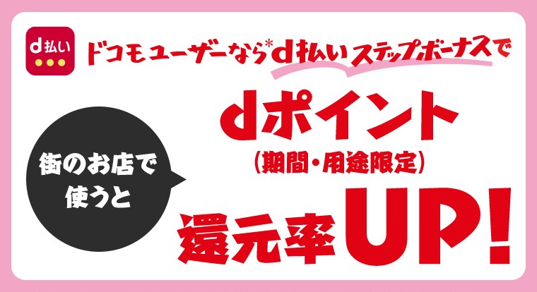 ドコモユーザーならd払いステップボーナスで最大2.5％還元に！