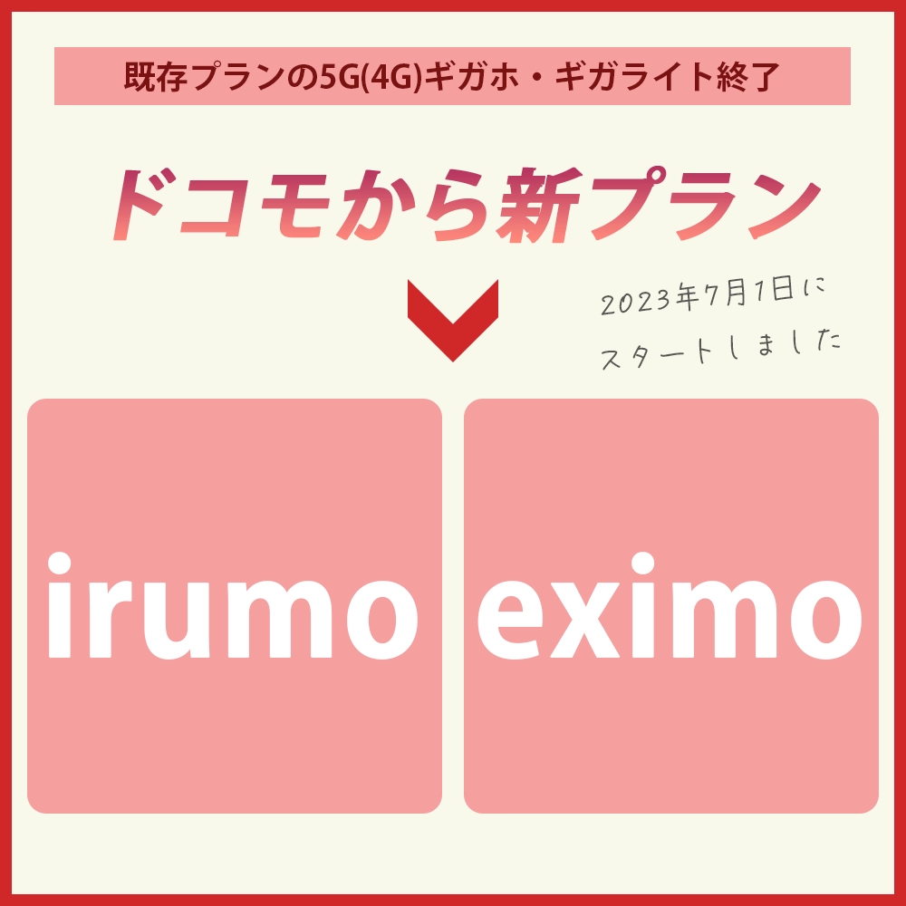 ドコモから新プラン「irumo」「eximo」が発表！