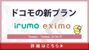 ドコモの新プラン「irumo」「eximo」について解説！5Gギガホ プレミア・5Gギガライトからの変更点は？