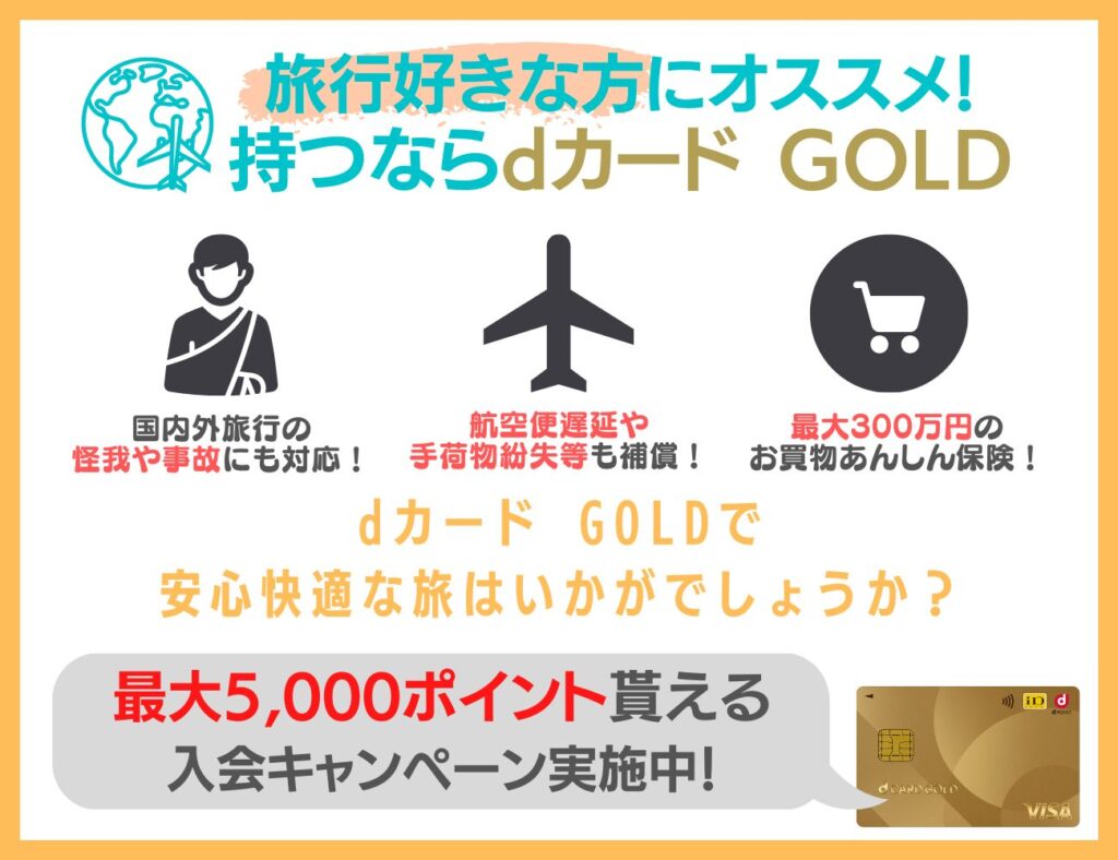 旅行保険が充実したdカード GOLDを使い倒そう！