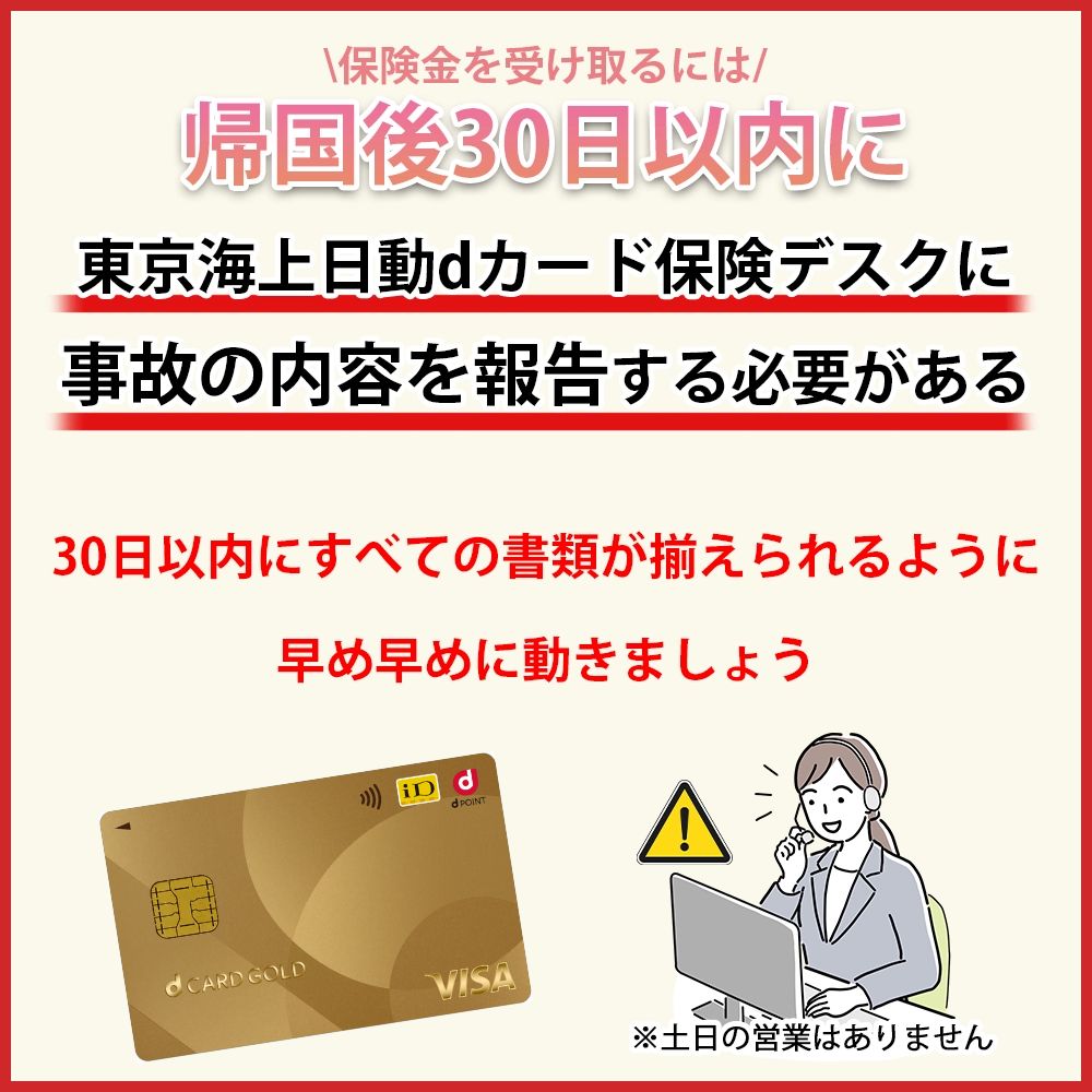 帰国後はできるだけ早く、東京海上日動dカード保険デスクに連絡しよう