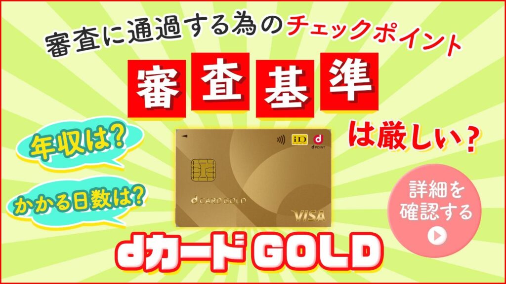 dカード GOLDの審査基準や難易度は厳しい？審査通過の為の年収や職業、かかる日数を解説