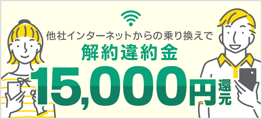 他社光回線からの乗り換えで違約金15,000円キャッシュバック