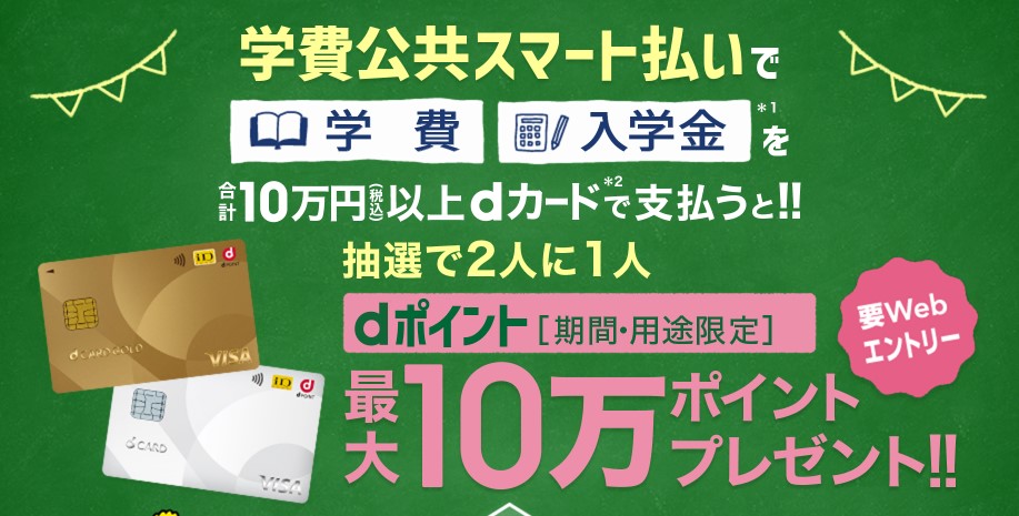 学費・入学金のお支払いキャンペーン