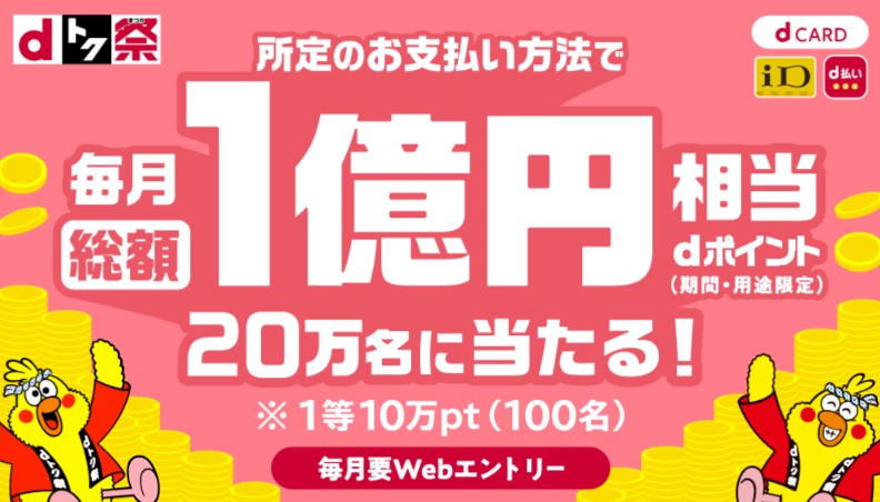 【dトク祭り】総額1億円分ポイント山分け2024