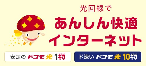 ドコモ光：工事費がかからないから初期費用が安い