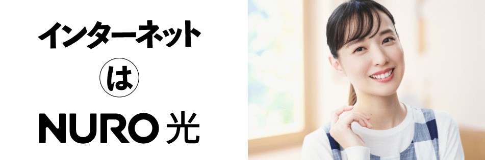 NURO光：通信速度と料金面を比べるとコスパ良し