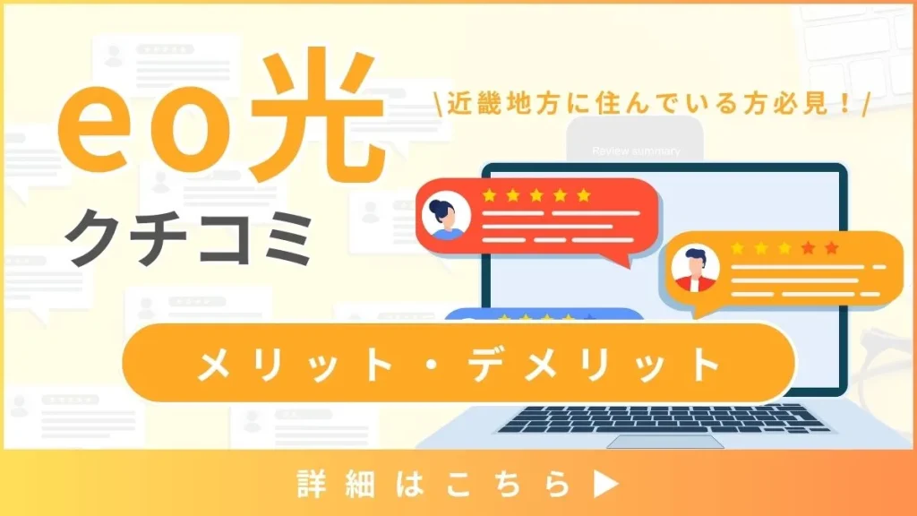 【eo光の口コミと評判】料金プランから見るメリット・デメリットとは？