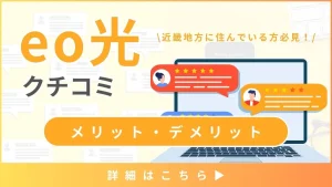 【eo光の口コミと評判】料金プランから見るメリット・デメリットとは？