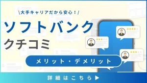 ソフトバンクの口コミや料金プランを徹底解説！ メリハリ無制限+やペイトクなど、多様なプランで幅広いニーズに対応。家族割やおうち割でさらにお得に！5G対応で通信品質も安定。一方で料金の高さがデメリットとの声も。各プランの特徴や口コミをチェックして、自分に最適なプランを見つけよう！