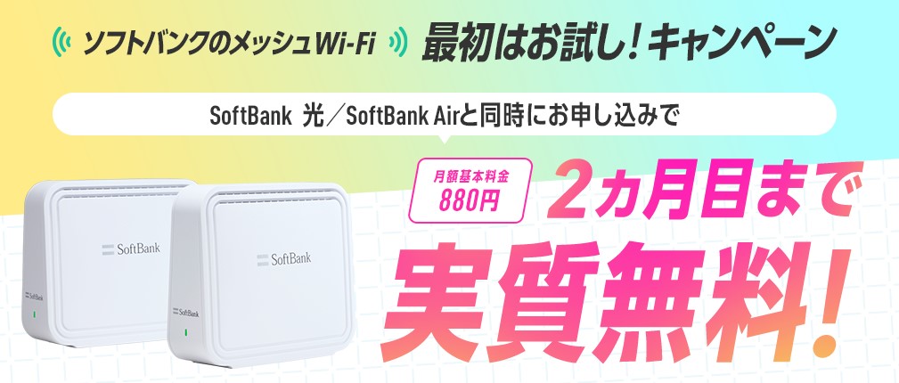 ソフトバンクのメッシュWi-Fi 最初はお試し！キャンペーン