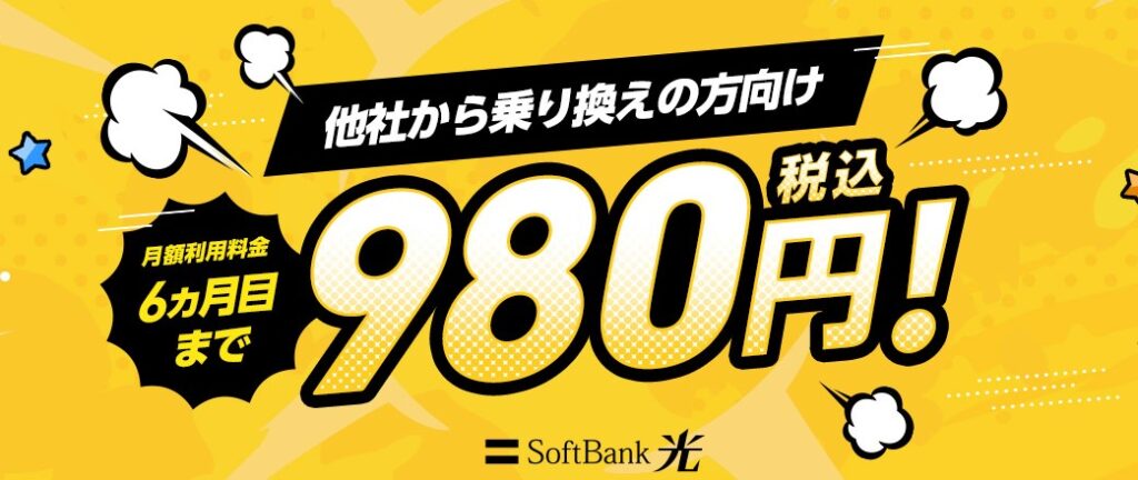 SoftBank光 980円キャンペーン