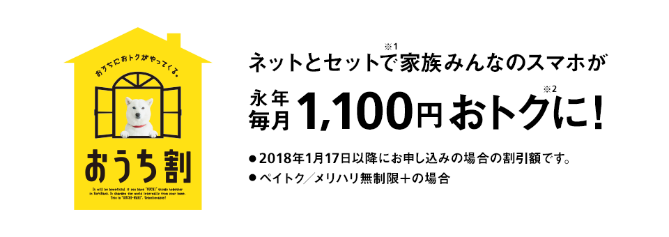 おうち割 光セットでスマホが安くなる