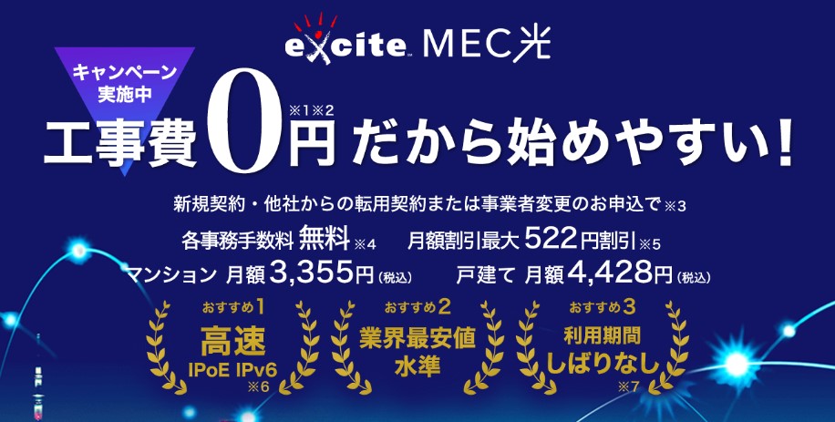 エキサイト MEC光：公式キャンペーンで実質費用が破格！