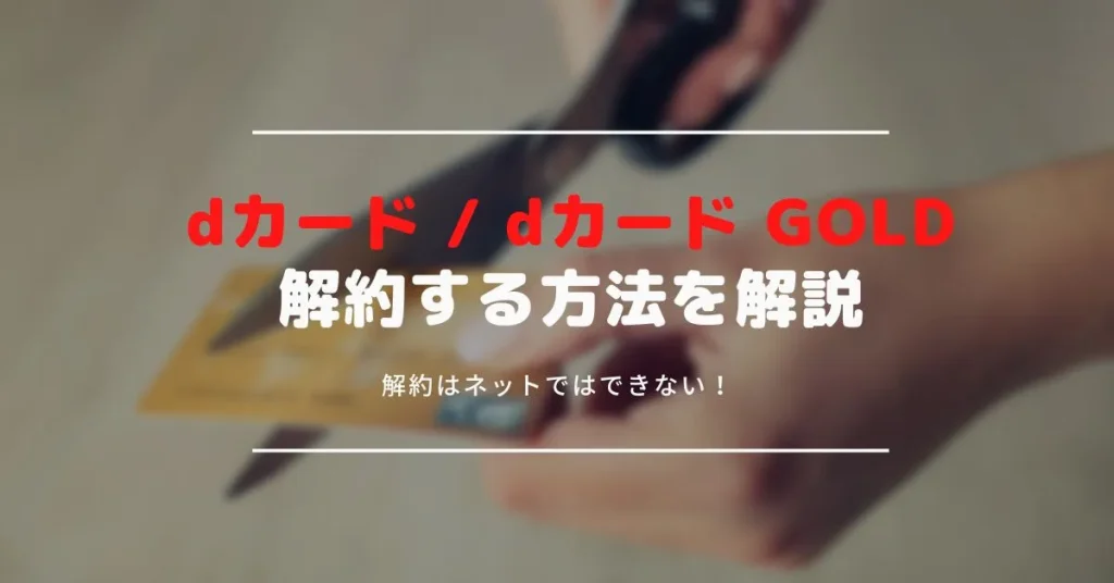 dカードやdカード GOLDの解約手続き方法｜ネットで解約ができないので要注意！