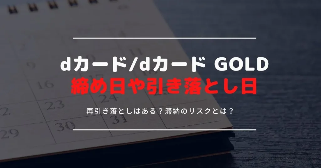 dカード・dカード GOLD・dカード PLATINUMの締め日・引き落とし日はいつ？残高不足による再引き落とし日も紹介