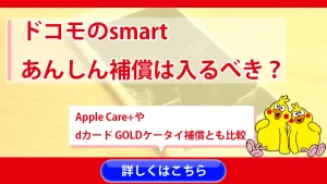 ドコモのsmartあんしん補償は入るべき？Apple Care+やdカード GOLDケータイ補償とも比較