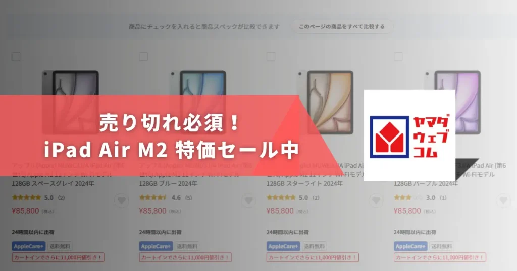 ヤマダウェブコムにてiPad Air M2がセール中！無印はすでに売り切れ御免！