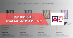 ヤマダウェブコムにてiPad Air M2がセール中！無印はすでに売り切れ御免！