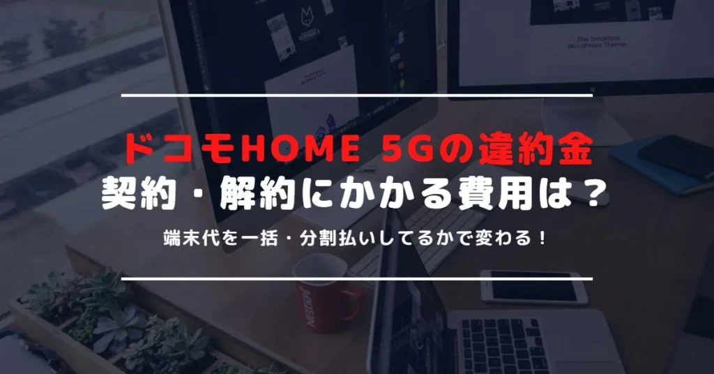 ドコモHOME 5Gに違約金はある？契約や解約に必要な費用を解説！