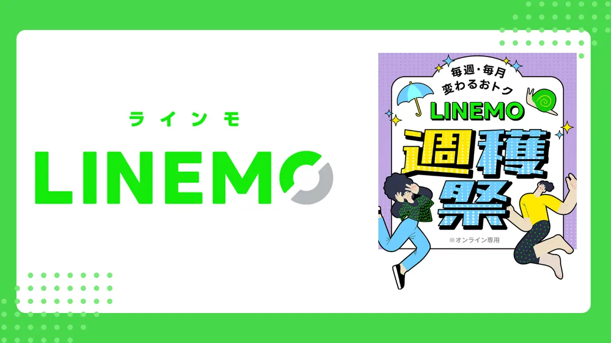 【お得情報】LINEMO週穫祭で確実に16,000円相当還元！6月は抽選で最大26,000円獲得のチャンス