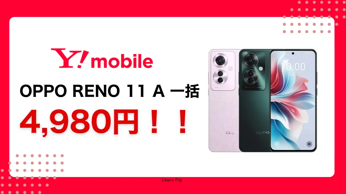 【ビッグセール】ワイモバイルでGoogle Pixel 8aが50％オフ！OPPO Reno 11 Aも同時セール開始