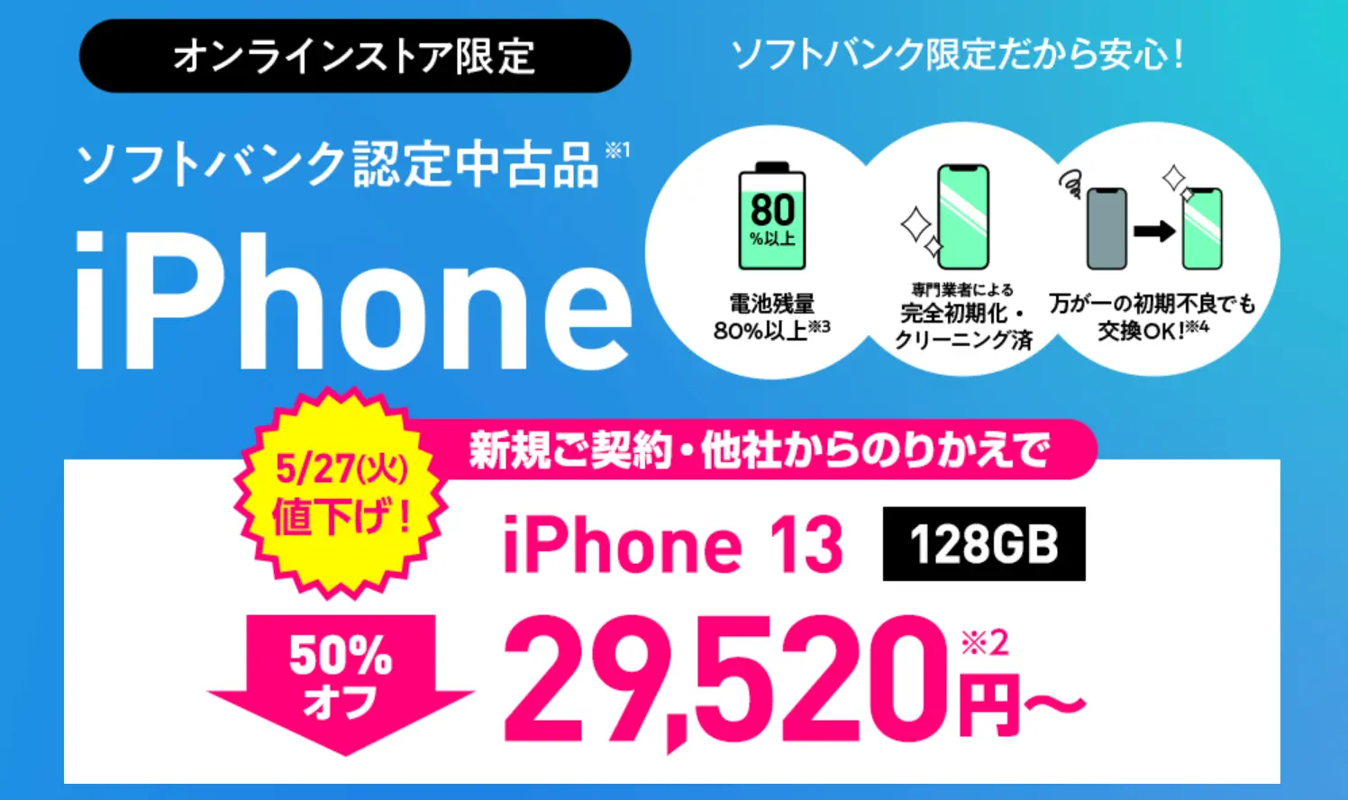 【大特価セール】ワイモバイルでiPhone 13が最大50%オフ！認定中古品が破格の29,520円から