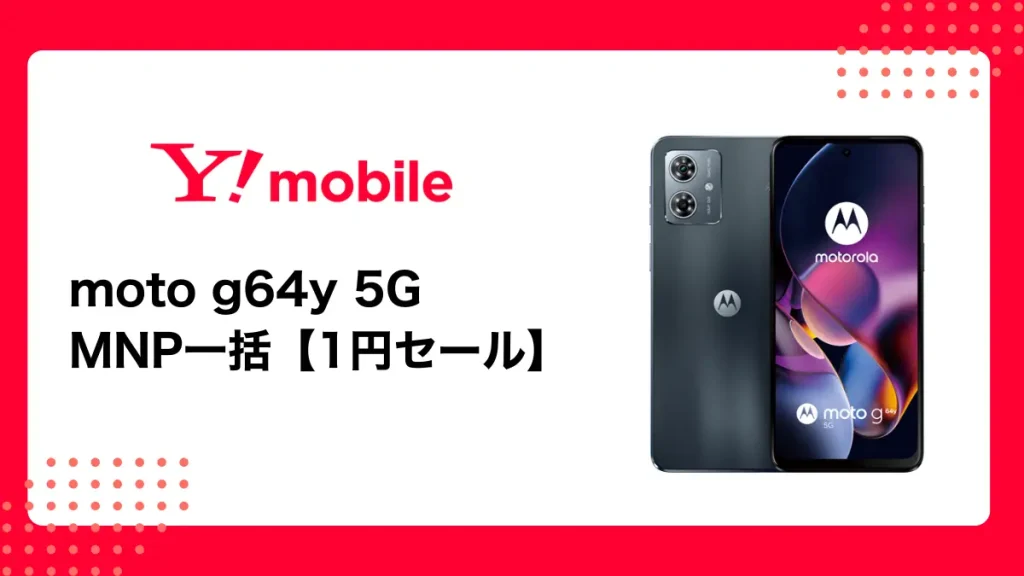 【一括1円】ワイモバイルでmoto g64y 5Gが破格セール！期間限定の大チャンス