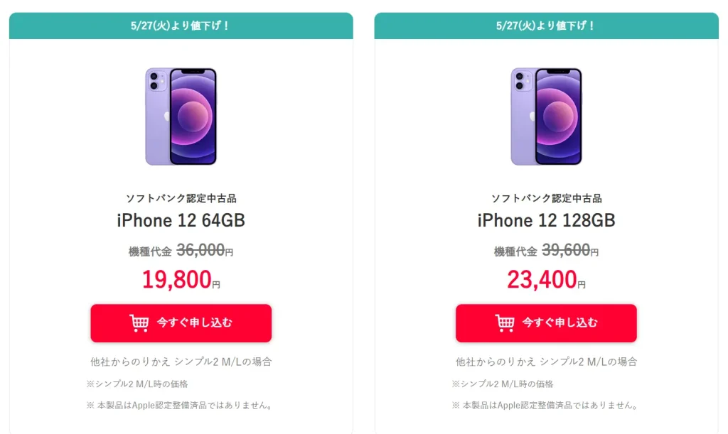 ワイモバイルのiPhone12セール