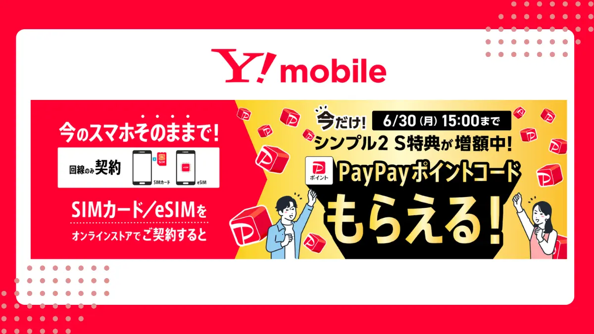【増額中】低価格プランのワイモバイル乗り換え特典が10,000円に！6月30日まで！