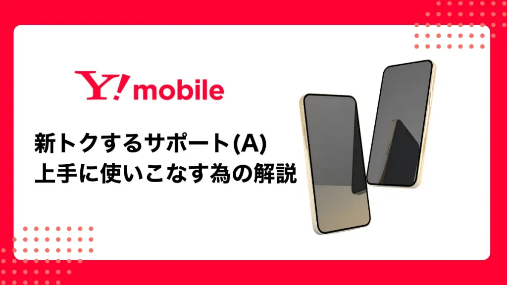 【最新】ワイモバイル新トクするサポート（A）をどこよりもわかりやすく解説