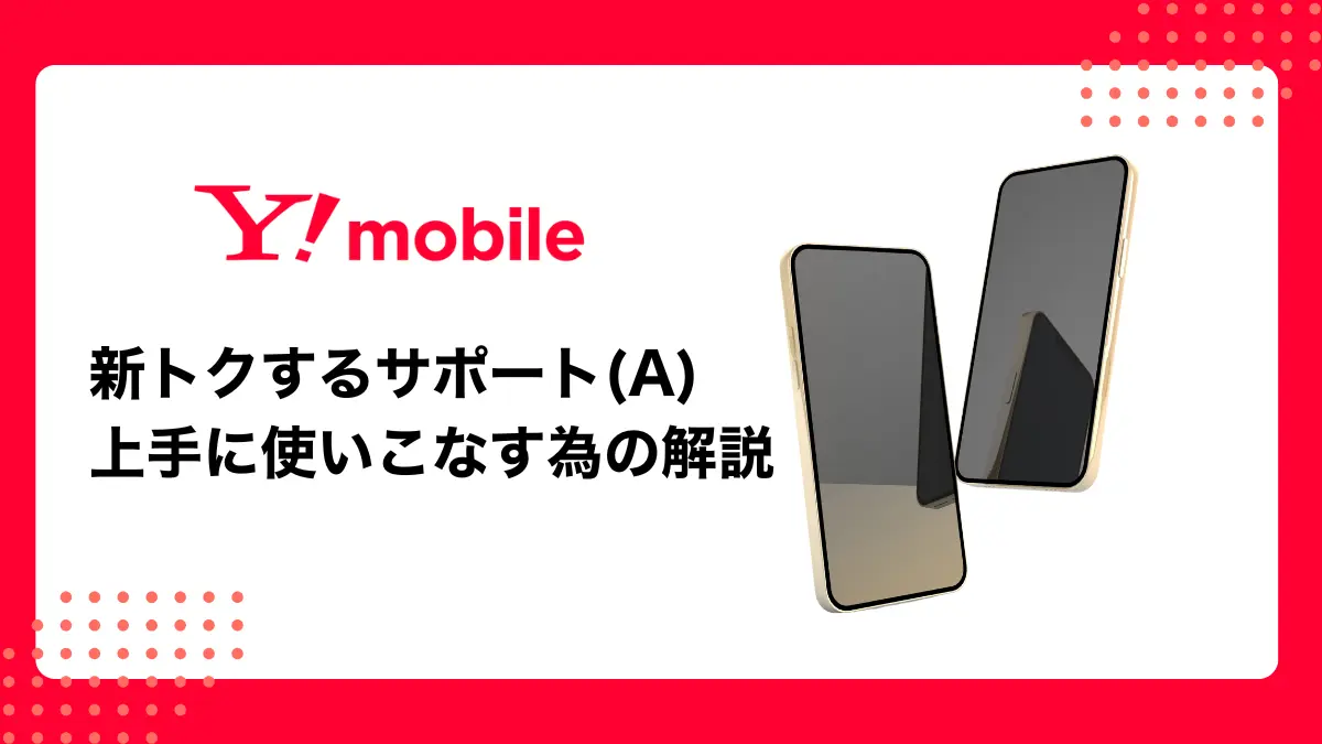 【最新】ワイモバイル新トクするサポート（A）をどこよりもわかりやすく解説
