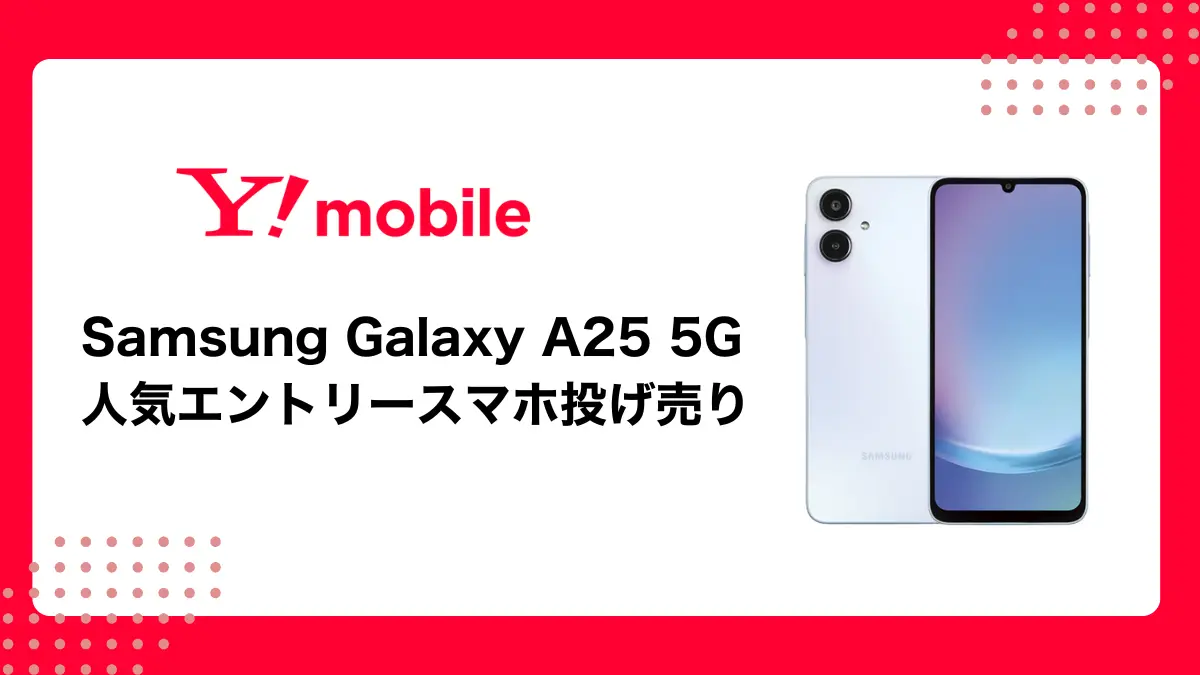 【投げ売りセール】ワイモバイルで人気機種のGalaxy A25 5Gが1円！